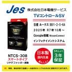 ショッピングtv 日産 NISSAN ルークス BB#A 2025年 R7年10月〜 Google搭載NissanConnect TVコントロールSV NTCS-308 国内生産 JES製 TVキャンセラー リヤデフォッガー連動タイプ