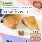 プロテインバー スナックミー CLR BAR クリアバー 30本入 グルテンフリー ヴィーガン 無添加 人工甘味料不使用 植物性 砂糖不使用 シンプル ビタミン 大容量