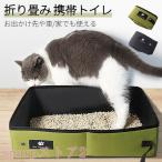 猫トイレ 猫用トイレ用品 お出掛けトイレ 折りたたみ収納 携帯 トイレ 防水生地 簡単にお掃除 予備トイレ 猫砂トイレカバー コンパクト 持ち運ぶ便利