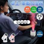加湿器 車内 車載加湿器 持ち運び 小型 360°角度調整 小型 静音 大容量 星空ライト 超音波式加湿器 乾燥対策 車内快適 USB給電 持ち運びやすい オフィス