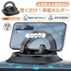 車載ホルダー スマホホルダー 車載 手帳型対応 滑り止め スマホホルダー 車用 置くだけ 車載スマホホルダー 360°回転 強力粘着パット 携帯ホルダー 車 携帯