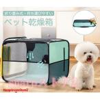 乾燥箱 犬 猫 ドライルーム ヘアドライヤー 乾燥ケース ペット乾燥ボックス 携帯便利 ペットハウス シートカバー 旅行 外泊 車用 犬 猫 屋内 屋外