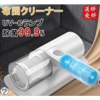 布団クリーナー 布団掃除機 uv セット ふとんクリーナー クリーナー ハンディクリーナー 付き 掃除機 ダニ 効果 安い 軽い コードレス 軽量