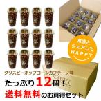 クリスピーポップコーン 【キャラメルカプチーノ】送料無料12個お買得セット