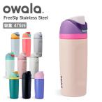 owala オワラ FreeSip Stainless Steel 16oz(475ml) フリーシップステンレス【 タンブラー 水筒 ボトル 保冷 ワンタッチ 通勤 通学 ジム ヨガ 旅行 オフィス 】