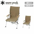 ショッピングスノー Snow Peak スノーピーク ローチェア30カーキ 2脚セット FK-402 【 椅子 コンパクト 折り畳み グランピング BBQ フェス アウトドア キャンプ 】