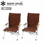 ショッピングチェア Snow Peak スノーピーク ローチェア30ブラウン 2個セット FK-415 【 椅子 イス 折り畳み コンパクト収納 キャンプ アウトドア 】