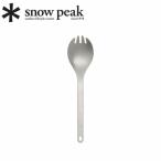Snow Peak スノーピーク リサイクルチタン先割れスプーン SCT-004RE 【 カトラリー 軽量 食事 料理 キッチン キャンプ アウトドア 】【メール便・代引不可】