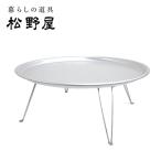 松野屋 アルマイトちゃぶ台大 16-0105