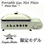 Sengoku Aladdin センゴク アラジン Portable Gas Hot Plate“Petit Pan” ポータブル ガス ホットプレート プチパン SAG-RS21B(G)