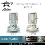 Aladdin アラジン ブルーフレームヒーター BF3911 【BBQ】【GLIL】ストーブ　ヒーター