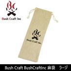 Bush Craft ブッシュクラフト BushCraftInc 麻袋 ラージ 【ZAKK】 麻袋 リネン袋 小物入れ 巾着 箸入れ カトラリーケース