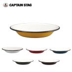ショッピングホーロー CAPTAIN STAG キャプテンスタッグ ホーロー プレート 22cm 【皿/食器/アウトドア/キャンプ/ほうろう】