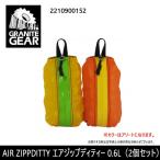 [ почтовая доставка * оплата при получении не возможно ]GRANITE GEARgla Night механизм сумка комплект AIR ZIPPDITTY воздушный Zip ti чай 0.6L(2 шт. комплект ) 2210900152