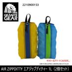 [ почтовая доставка * оплата при получении не возможно ]GRANITE GEARgla Night механизм сумка комплект AIR ZIPPDITTY воздушный Zip ti чай 1L(2 шт. комплект ) 2210900153