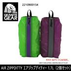 [ почтовая доставка * оплата при получении не возможно ]GRANITE GEARgla Night механизм сумка комплект AIR ZIPPDITTY воздушный Zip ti чай 1.7L(2 шт. комплект ) 2210900154