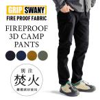 グリップスワニー 別注 FIREPROOF JOG 3D CAMP PANTS ファイアープルーフ ジョグ3D キャンプパンツ GSP-OR04 焚き火 焚火 難燃 ファイヤープルーフ