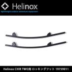 日本正規品 Helinox ヘリノックス チェアアクセサリー CHIR TWO用 ロッキングフット 19759011 【FUNI】【CHER】【FUNI】【FZAK】CHAIR TWO HOME専用 オプション
