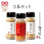 【4月30日以降発送】アウトドアスパイス「ほりにし」2本と「ほりにし辛口」1本の３本セット 【キャンプ/料理/BBQ/調味料】