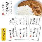 アウトドアスパイス ほりにし カレー 白 6個セット 【 レトルト 手軽 キャンプ アウトドア 】