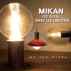 MIKAN ミカン×POST GENERAL ポストジェネラル 3WAY LEDランタン WOOD 【ライト/キャンプ/アウトドア/防災/車中泊】
