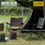 ショッピングキャンバス 【目玉商品！】Mikan ミカン WAXED CANVAS ROVER CHAIR LOW ワックスドキャンバスローバーチェアーロー 【イス/キャンプ/アウトドア/椅子】