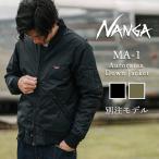 NANGA ナンガ 別注モデル MA-1 AURORATEX DOWN JACKET MA-1 オーロラテックスダウンジャケット【 アウター 防寒 秋冬 羽毛 防水 】