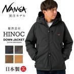 NANGA ナンガ 別注モデル 焚火 DOWN JACKET タキビダウンジャケット【アウター/アウトドア/メンズ/防寒/秋冬/タウンユース/羽毛/日本製/たきび/タキビ/焚き火】