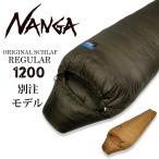 ショッピング寝袋 NANGA ナンガ NANGA Original Schlaf 1200 オリジナルシュラフ レギュラー 【アウトドア/ダウン/軽量/マミー型/寝袋/スリーピングバッグ】
