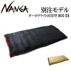 NANGA ナンガ 別注 オーロラライト封筒型 800DX 【 シュラフ 寝袋 スリーピングバッグ 防水 】