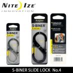 NITE-IZE ナイトアイズ S-BINER SLIDE LOCK No4 エスビナースライドロック LSB4-01-R3/LSB4-11-R3 【日本正規品/カラビナ/アウトドア】【メール便・代引不可】