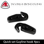 ROBENS low Ben s Quick комплект gai линия крюк 4koROB690032 [ внутренний стандартный товар детали палатка брезент уличный кемпинг ]