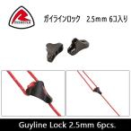 ROBENS low Ben stain to аксессуары Guyline Lock 2.5mm 6pcs.gai линия блокировка 2.5mm 6ko ввод ROB690193[ внутренний стандартный товар ][ почтовая доставка * оплата при получении не возможно ]