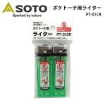 SOTO ソト ポケトーチ用ライター PT-01CR 【雑貨】【BBQ】【CZAK】バーベキュー BBQ アウトドア キャンプ 防災グッズ