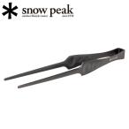 ショッピングトング snowpeak スノーピーク ピッツ CS-370 【キャンプ/BBQ/調理/キッチン用品/トング】