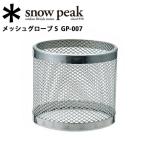 Snow Peak スノーピーク メッシュグローブ S GP-007 【 ギガパワーランタン 天専用 GL-100AR ホヤ パーツ キャンプ アウトドア 】