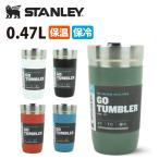 STANLEY スタンレー ゴーシリーズ 真空タンブラー 0.47L 03112 【水筒/マグ/保冷/保温/アウトドア/キャンプ】