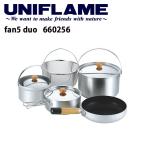 UNIFLAME ユニフレーム fan5 duo ファンゴーデュオ 660256 【 料理 調理 クッカーセット スタッキング キャンプ アウトドア 】