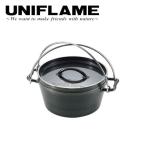 UNIFLAME ユニフレーム UFダッチオーブン8インチ 660935 【ダッチオーブン/アウトドア/キャンプ/BBQ/料理/調理】