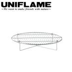 UNIFLAME ユニフレーム ダッチオーブン 底上げネット 10インチ用 661734 【コンパクト 底網 キャンプ】【メール便・代引不可】