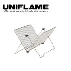 UNIFLAME ユニフレーム UFディッシュラック 662595 【アウトドア/キャンプ/キッチン/スタンド】