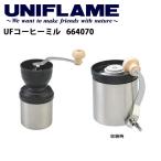 ショッピングコーヒーミル UNIFLAME ユニフレーム コーヒーミル/UFコーヒーミル/664070 【UNI-COOK】
