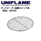 UNIFLAME ユニフレーム ダッチオーブン底網 10インチ用(単品) 665350 【焦げ付き防止 サビにくい】【メール便・代引不可】
