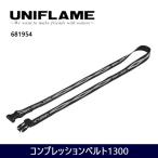 UNIFLAME ユニフレーム コンプレッションベルト1300 681954 【ZAKK】 収納ベルト【メール便・代引き不可】