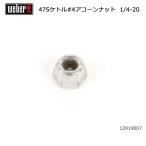 Weber ¥¦¥§¡¼¥Ð¡¼ 47cm¥·¥ë¥Ð¡¼¥±¥È¥ë #4¥¢¥³¡¼¥ó¥Ê¥Ã¥È 1/4-20 #87505 12919007 ¡Ú ÆüËÜÀµµ¬ÉÊ BBQ 441004 ¥Ð¡¼¥Ù¥¥å¡¼ ¥°¥ê¥ë ÎÁÍý ¥ª¥×¥·¥ç¥ó ¡Û