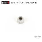 Weber ¥¦¥§¡¼¥Ð¡¼ ¥¹¥â¡¼¥¡¼¥¸¥ç¡¼ #4¥¢¥³¡¼¥ó¥Ê¥Ã¥È1/4-20 #87505 12919057 ¡Ú ÆüËÜÀµµ¬ÉÊ BBQ ¥Ð¡¼¥Ù¥¥å¡¼ ¥°¥ê¥ë ÎÁÍý Ä´Íý ¥ª¥×¥·¥ç¥ó ¥¢¥¯¥»¥µ¥ê¡¼ ¡Û