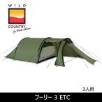ショッピングETC WILD COUNTRY ワイルドカントリー テント フーリー 3 ETC  44HOO3E 【TENTARP】【TENT】キャンプテント タープ テント キャンプ用テント アウトドア