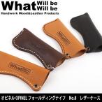 What will be will be ワット ウィル ビー ウィル ビー ナイフカバー オピネル OPINEL フォールディングナイフ No.8 レザーケース 【BBQ】【CZAK】アウトドア