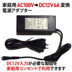 AC100V から DC12V へ電源変換アダプター コンバーター 6A 72W