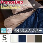 フランスベッド 掛けふとんカバー シングル ライン＆アース U字ファスナー Line&amp;Earth N 掛け布団カバー S 寝装品 寝具